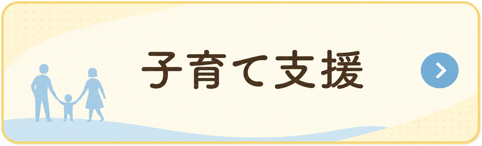 子育て支援