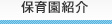 保育園紹介