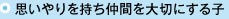 思いやりを持ち仲間を大切にする子