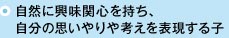 自然に興味関心を持ち、自分の思いやりや考えを表現する子