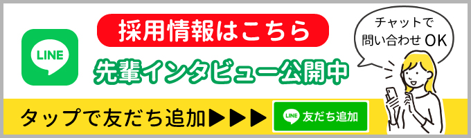 採用情報はこちら 先輩インタビュー公開中